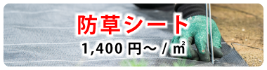 防草シート