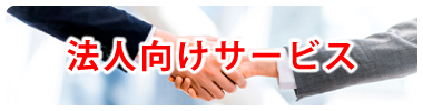 法人向けサービス