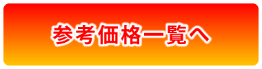 参考価格