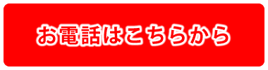 お電話はこちら