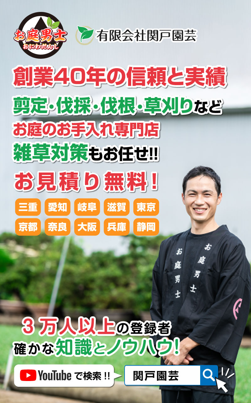 磐田市 - 三重・愛知・岐阜・滋賀・東京でお庭の手入れなら、お庭男士（おにわだんし）へ