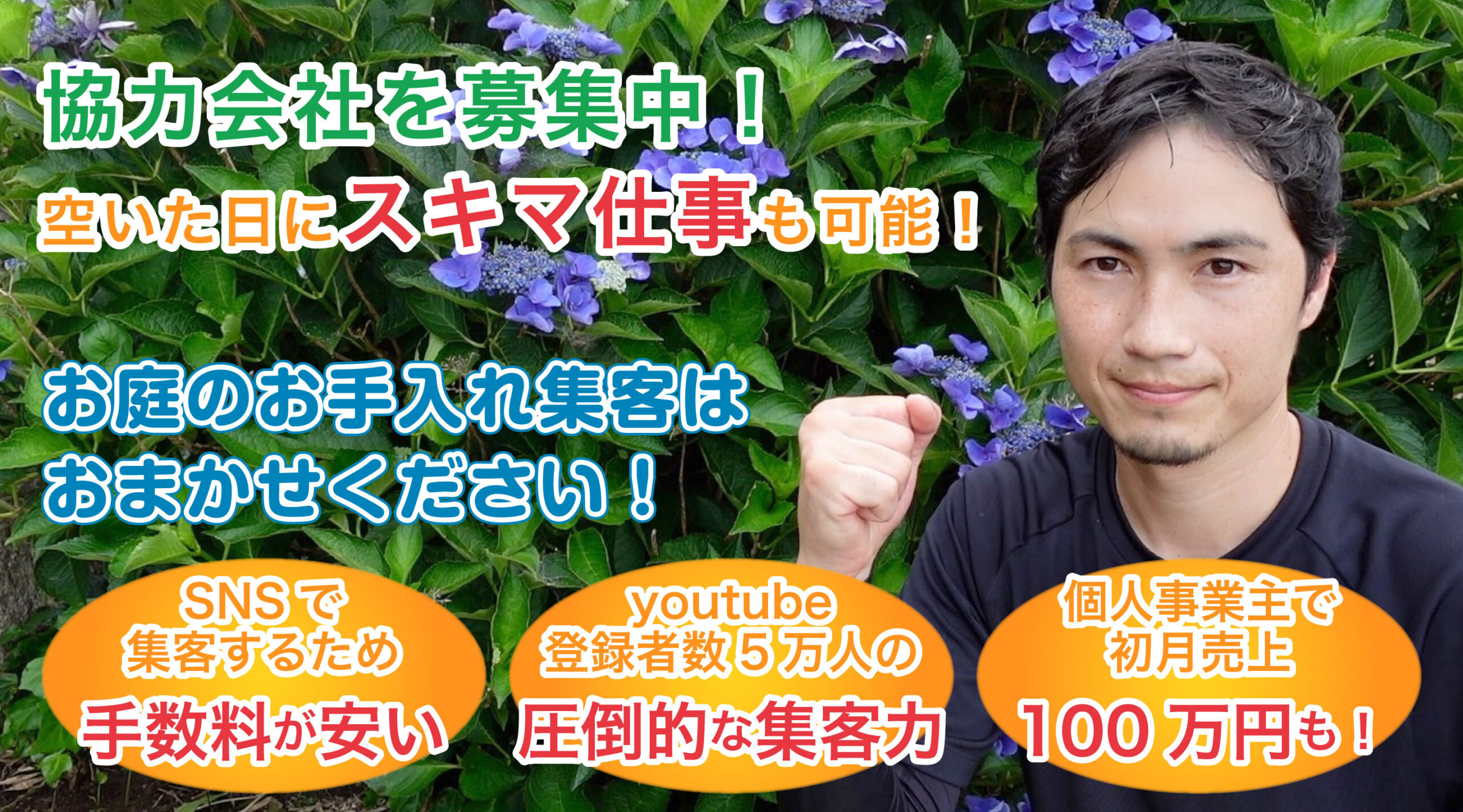 協力会社を募集中！単月の売り上げ100万円も可能！お庭のお手入れ集客はおまかせください！