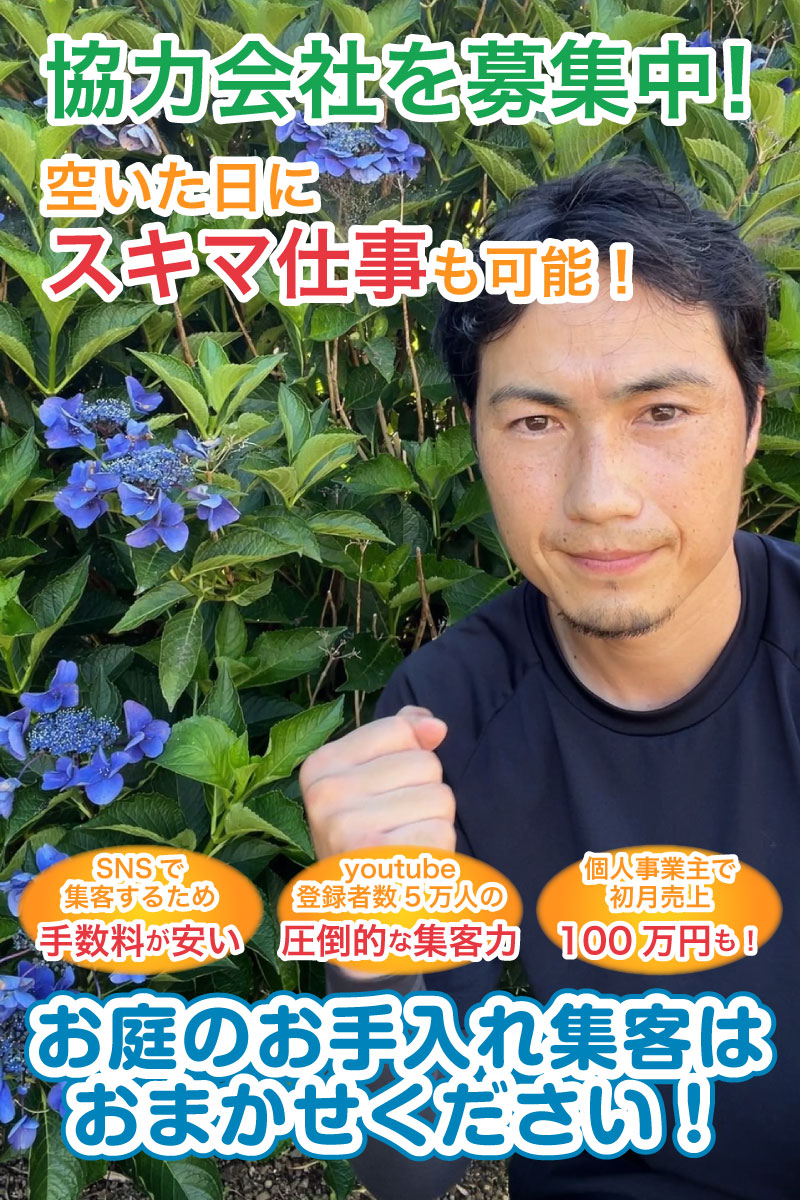 お庭男士では現在加盟店を募集しております！