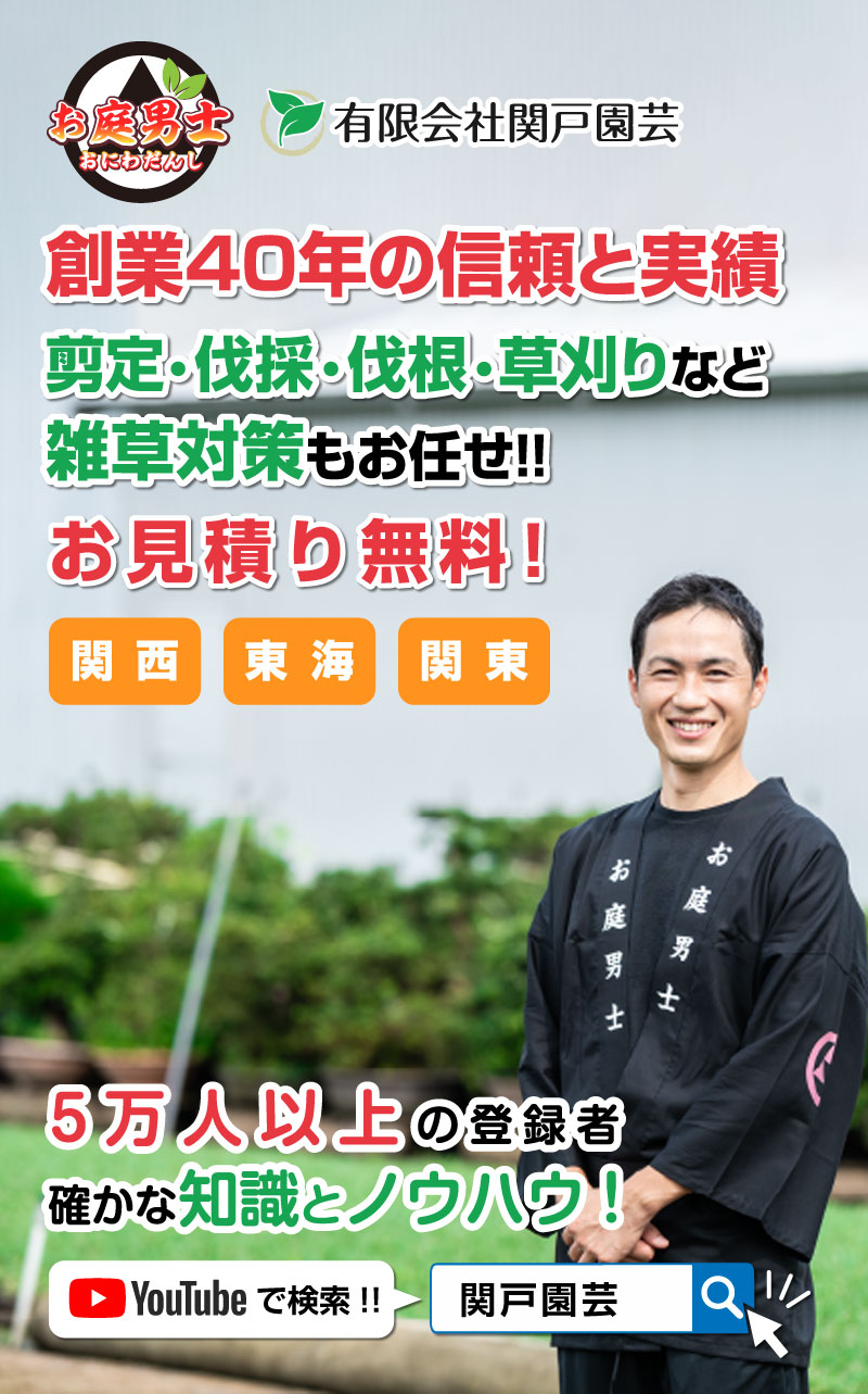 三重・愛知・岐阜・滋賀・東京でお庭の手入れなら、お庭男士（おにわだんし）へ - 庭木や生け垣の剪定や伐採・伐根・草むしりならプロにお任せください！